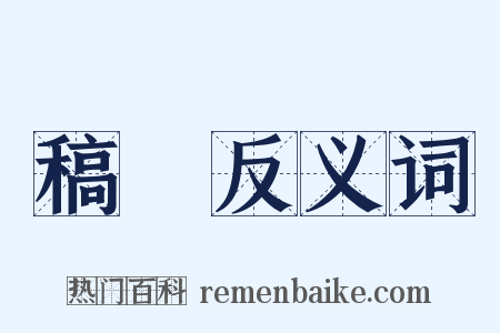 稿鞂反义词是什么意思的图片